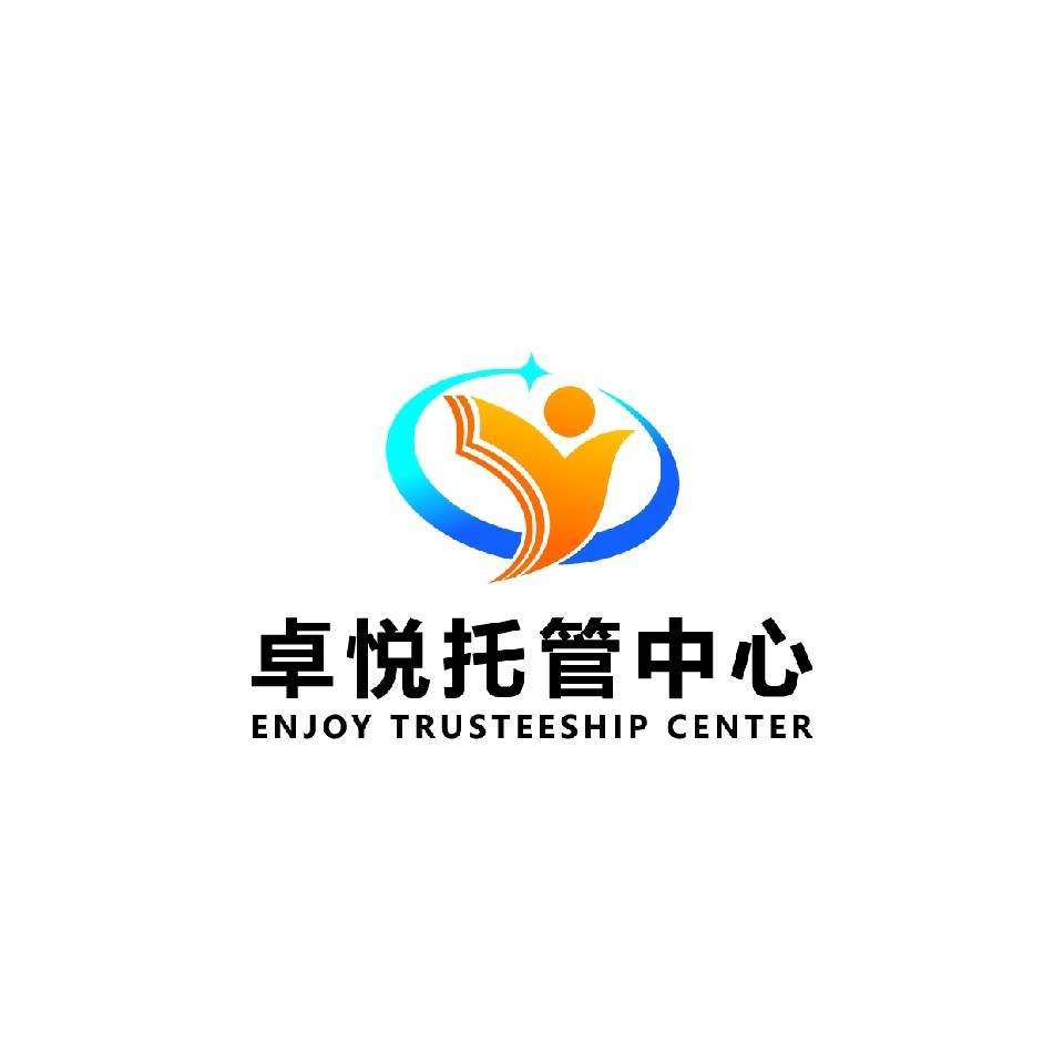 廣德卓悅托管中心